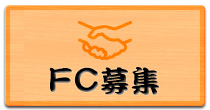 FC募集