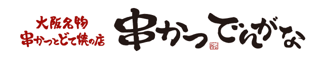 店舗検索 | 串かつ でんがな